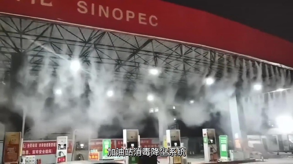 加油站雾森系统